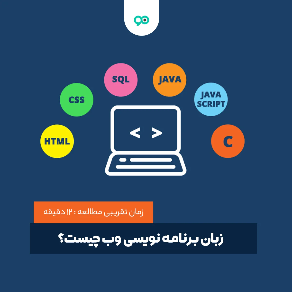 زبان برنامه نویسی وب چیست؟