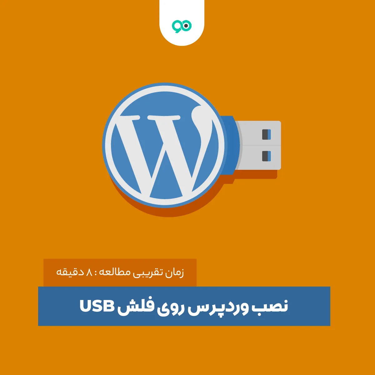 3 روش مختلف نصب ورپرس روی فلش USB