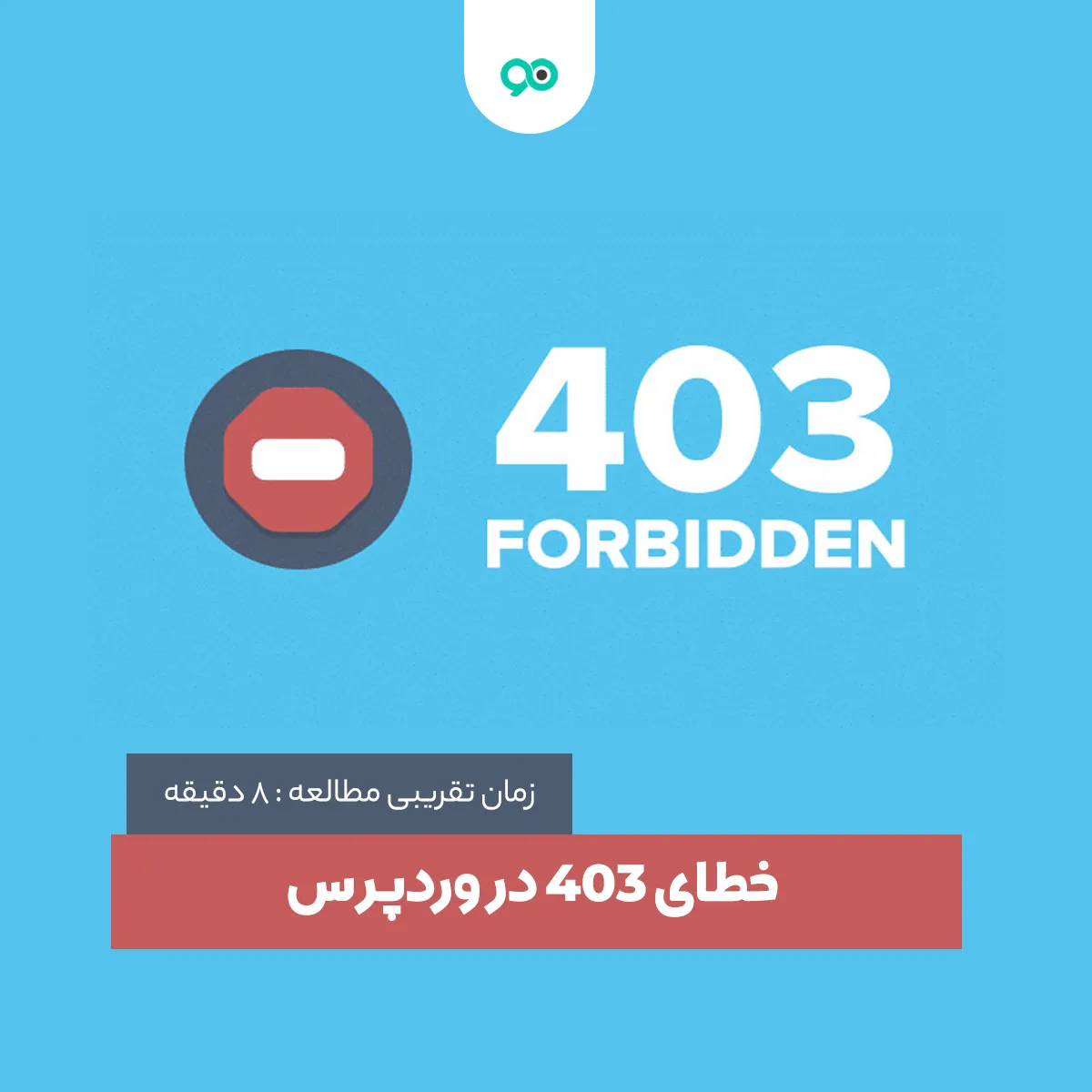 خطای ۴۰۳ وردپرس چیست؟ 8 راهکار آموزش نحوه رفع خطای 403 forbidden در وردپرس