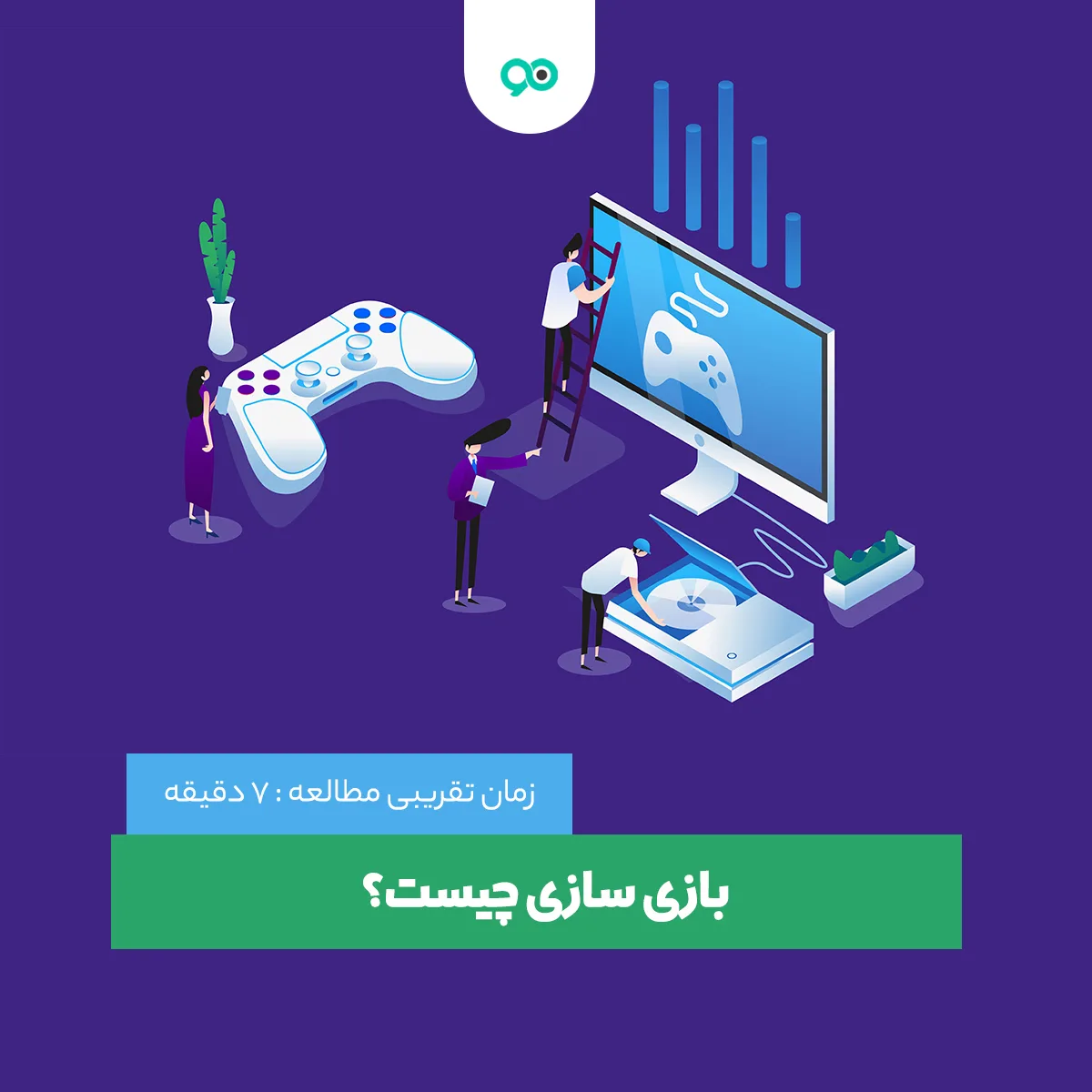 بازی سازی چیست و چگونه شروع کنیم؟