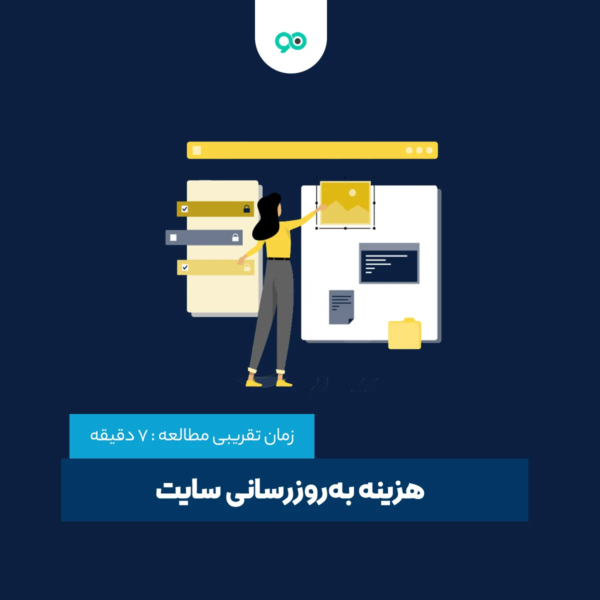 هزینه تغییرات در سایت چگونه محاسبه می‌شود ؟