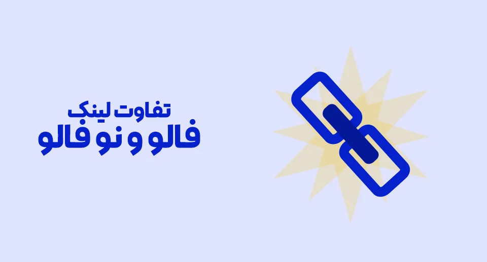 تفاوت لینک فالو و نو فالو