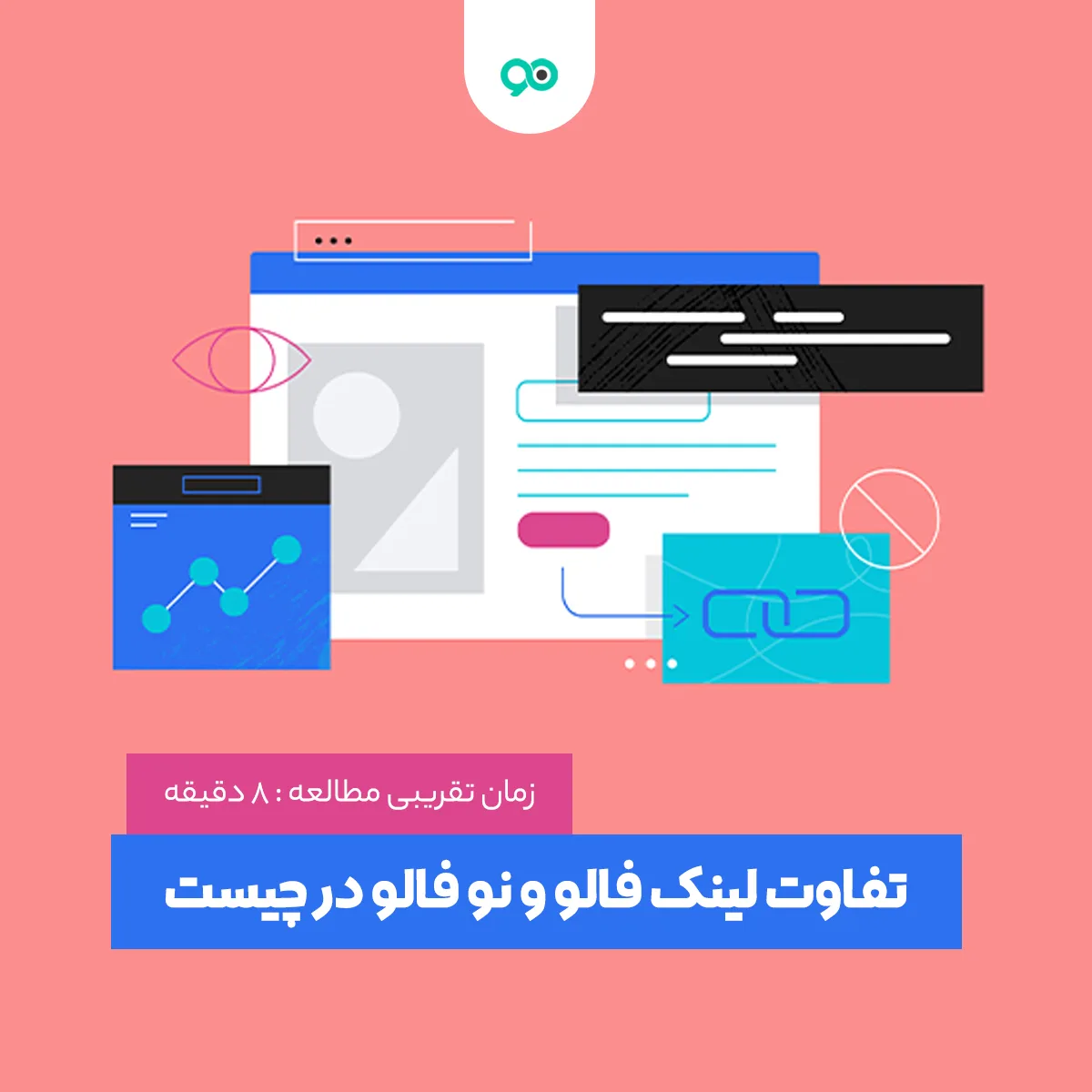 تفاوت لینک فالو و نوفالو در چیست؟