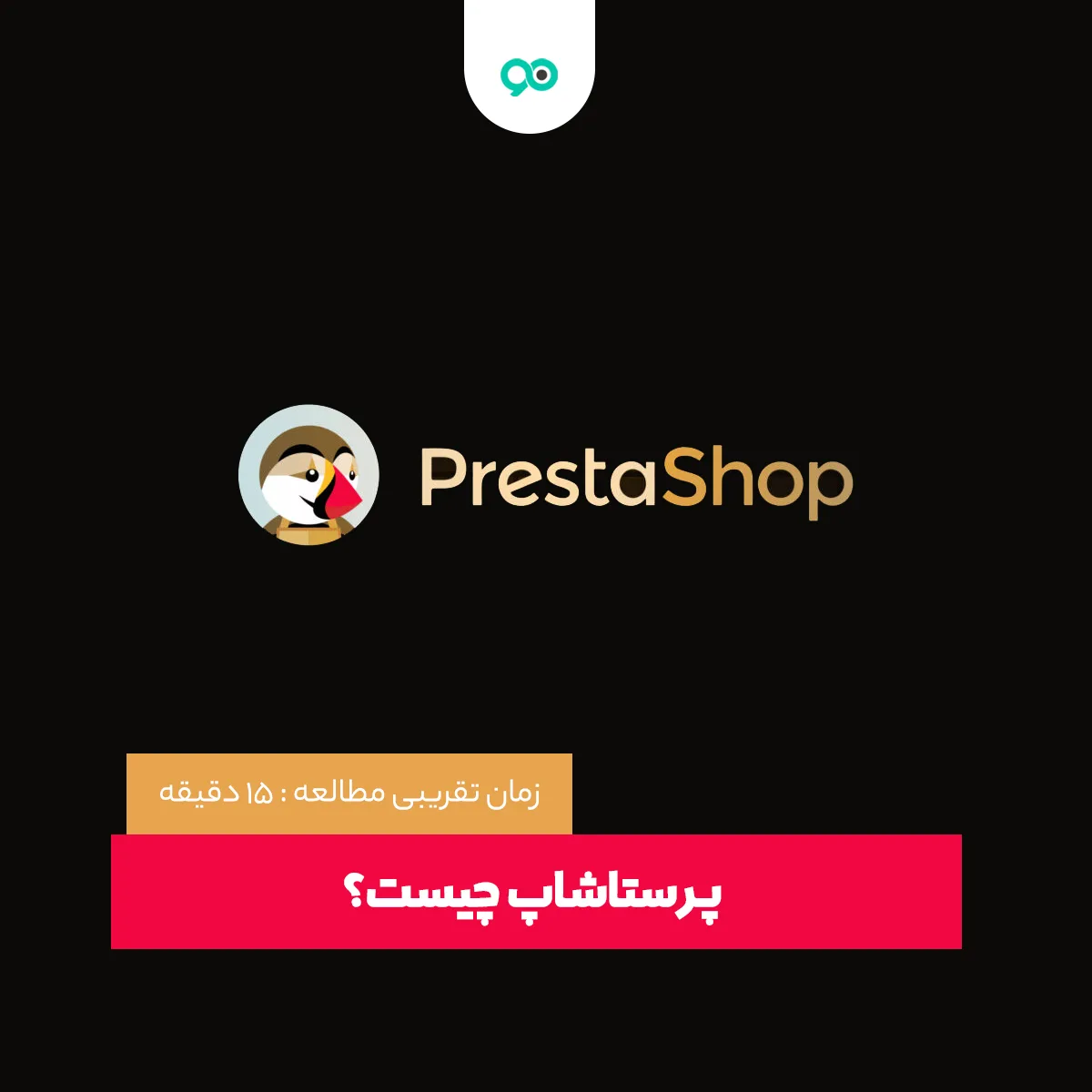 پرستاشاپ (PrestaShop) چیست؟