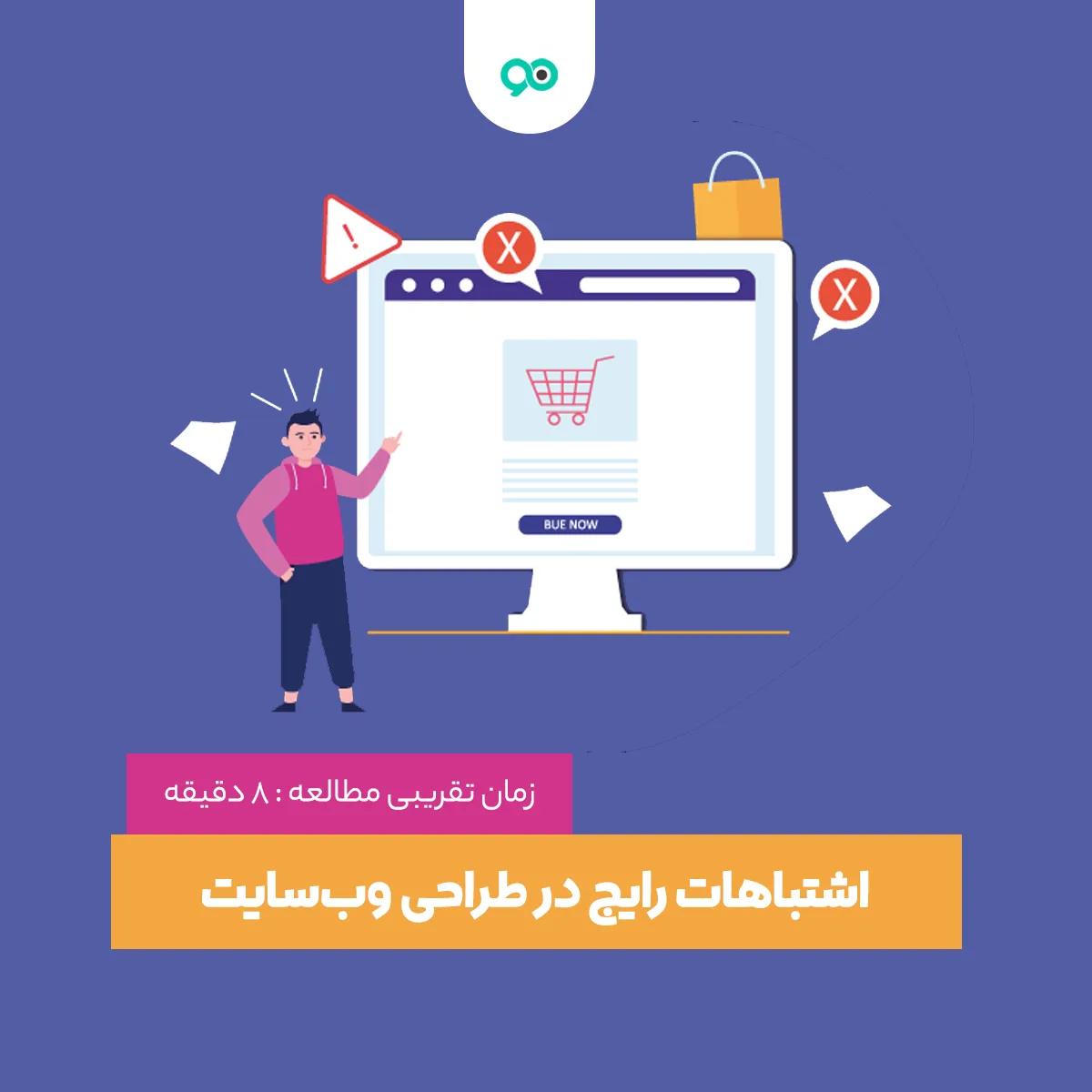 اشتباهات رایج در طراحی سایت که باید از انها اجتناب کرد؟