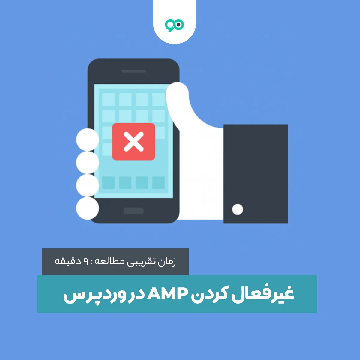 آموزش غیرفعال کردن Google AMP – چرا باید AMP را غیرفعال کنیم ؟