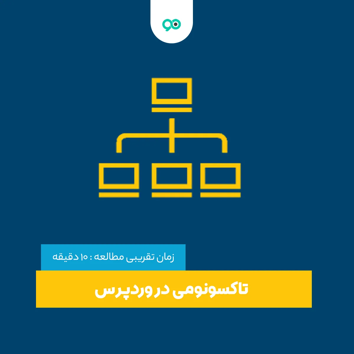تاکسونومی (Taxonomy) در وردپرس چیست و چه کاربردی دارد؟