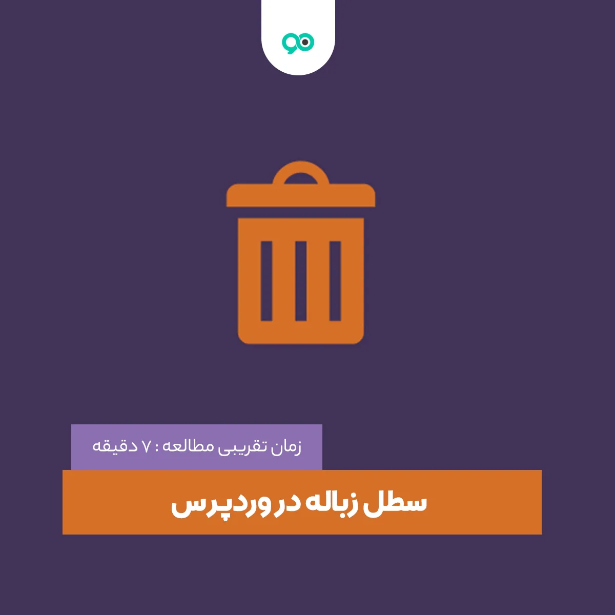 سطل زباله در وردپرس (Trash) کجاست و چگونه می توان آن را مدیریت کرد؟