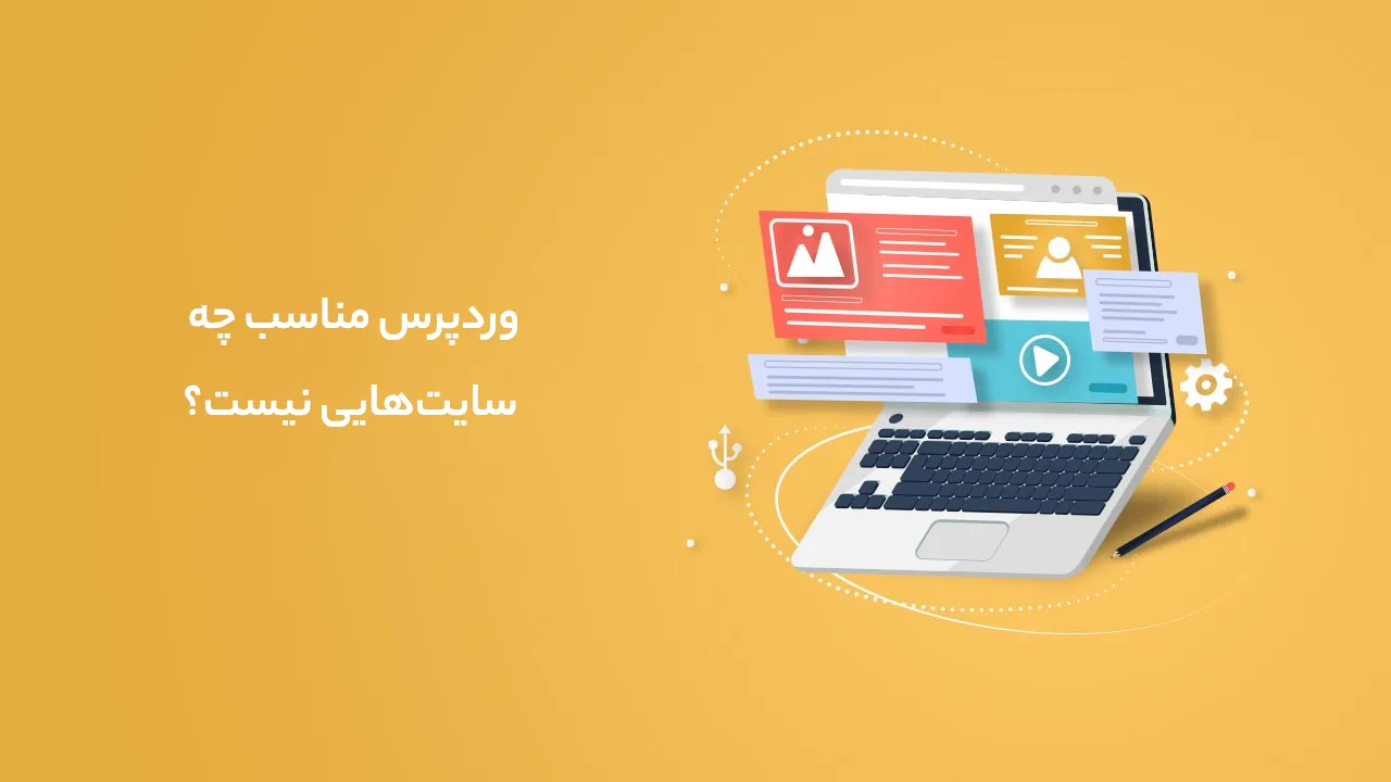سایتهایی که با وردپرس نمیتوان ساخت