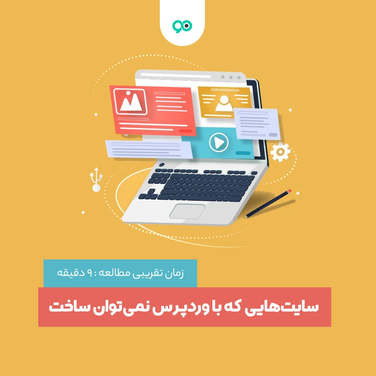 چه سایت هایی را نمیتوان با وردپرس ساخت؟