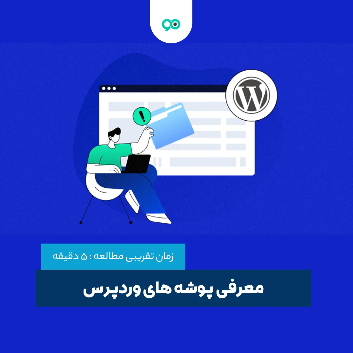 معرفی پوشه های وردپرس