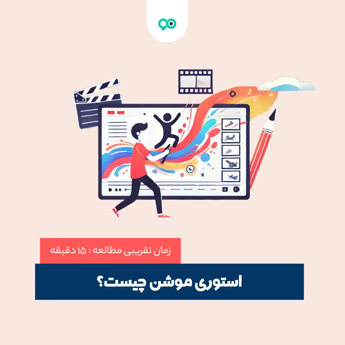 استوری موشن چیست (story mountain) و چگونه ساخته می شود؟