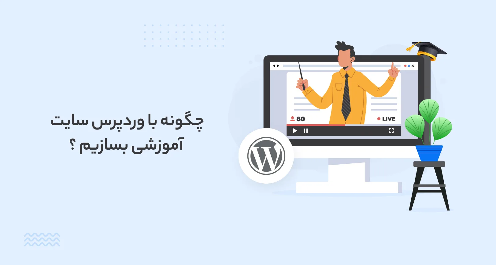 چگونه با وردپرس سایت آموزشی بسازیم ؟