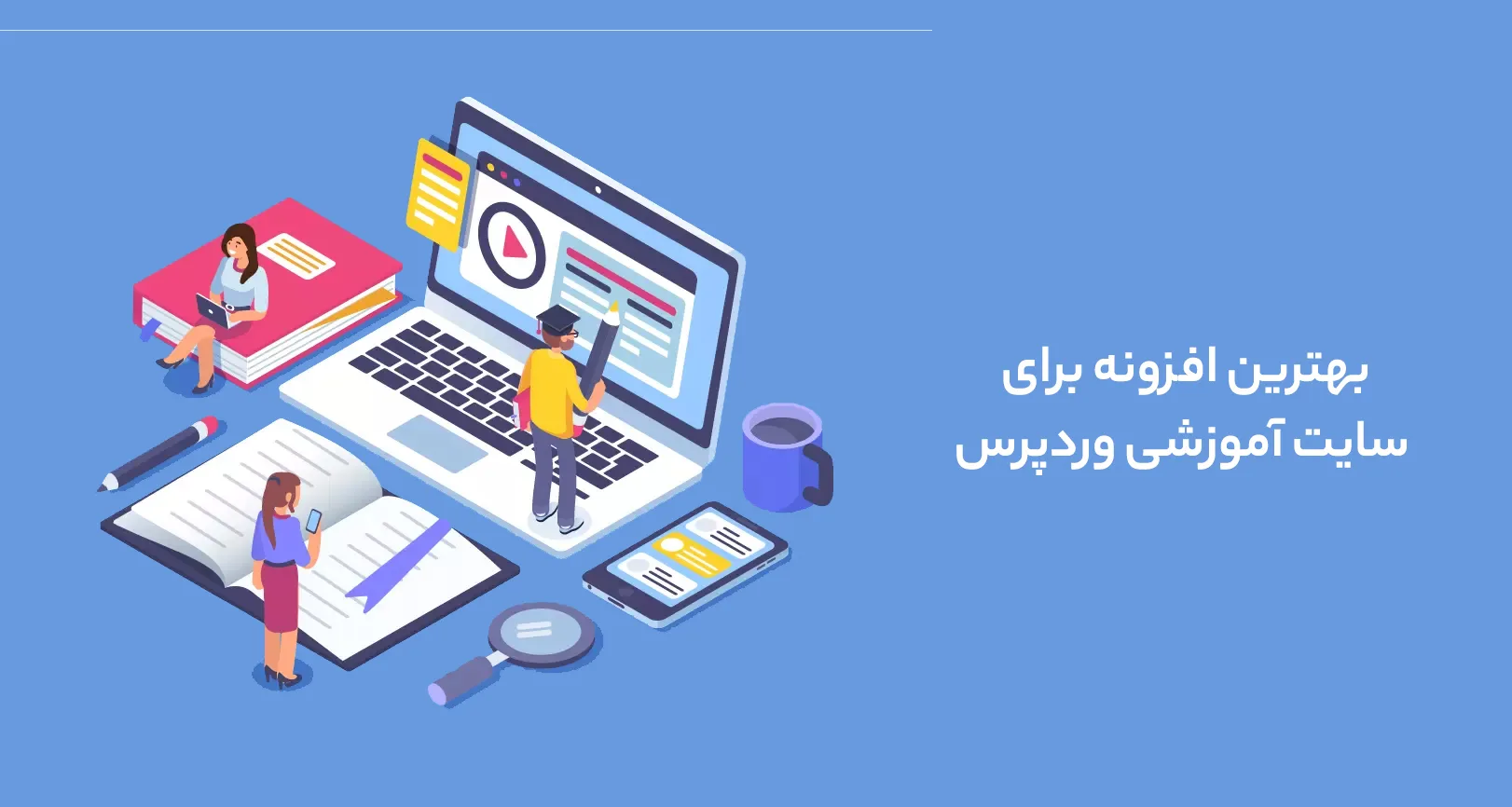 بهترین افزونه‌ برای سایت آموزشی وردپرس