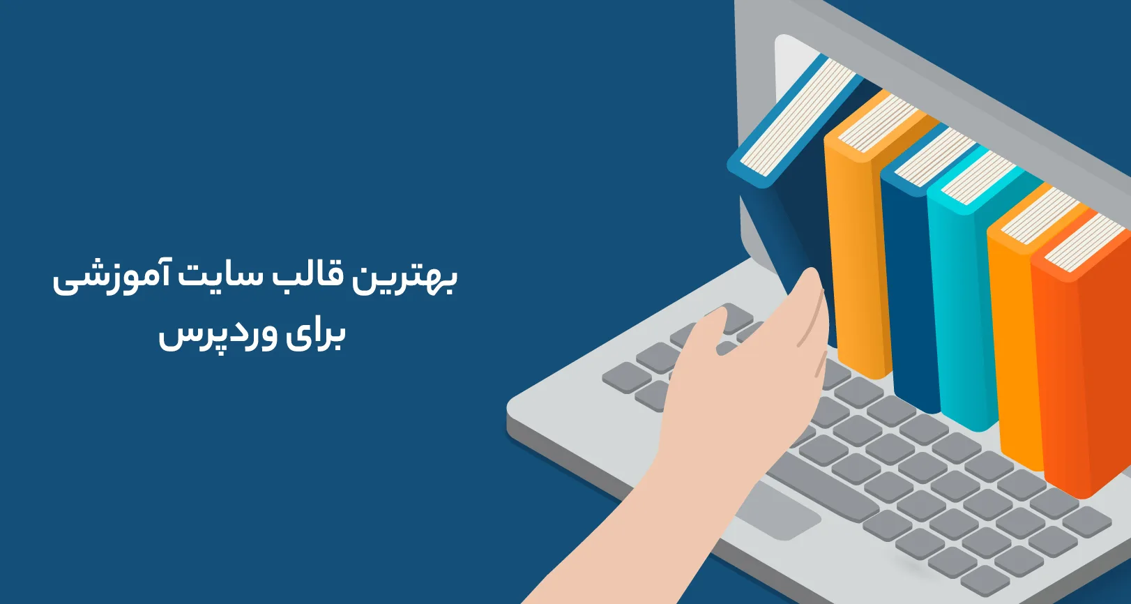 بهترین قالب سایت آموزشی برای وردپرس
