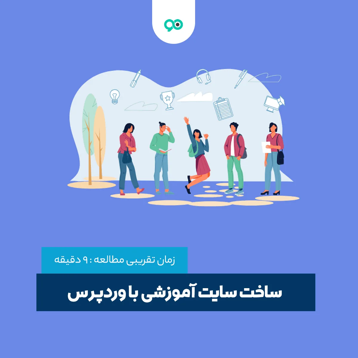 آموزش ساخت سایت آموزشی با وردپرس