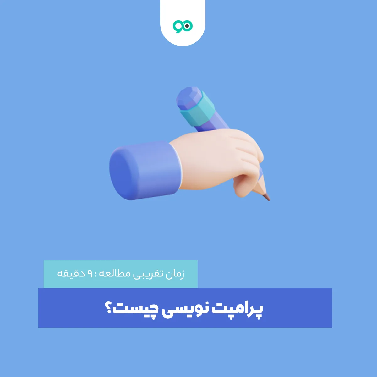 پرامپت نویسی چیست؟ چگونه برای هوش مصنوعی پرامپت بنویسیم؟