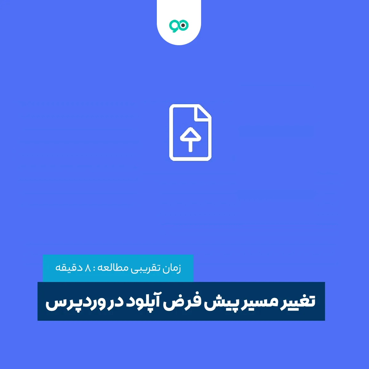 تغییر مسیر پیش فرض آپلود در وردپرس