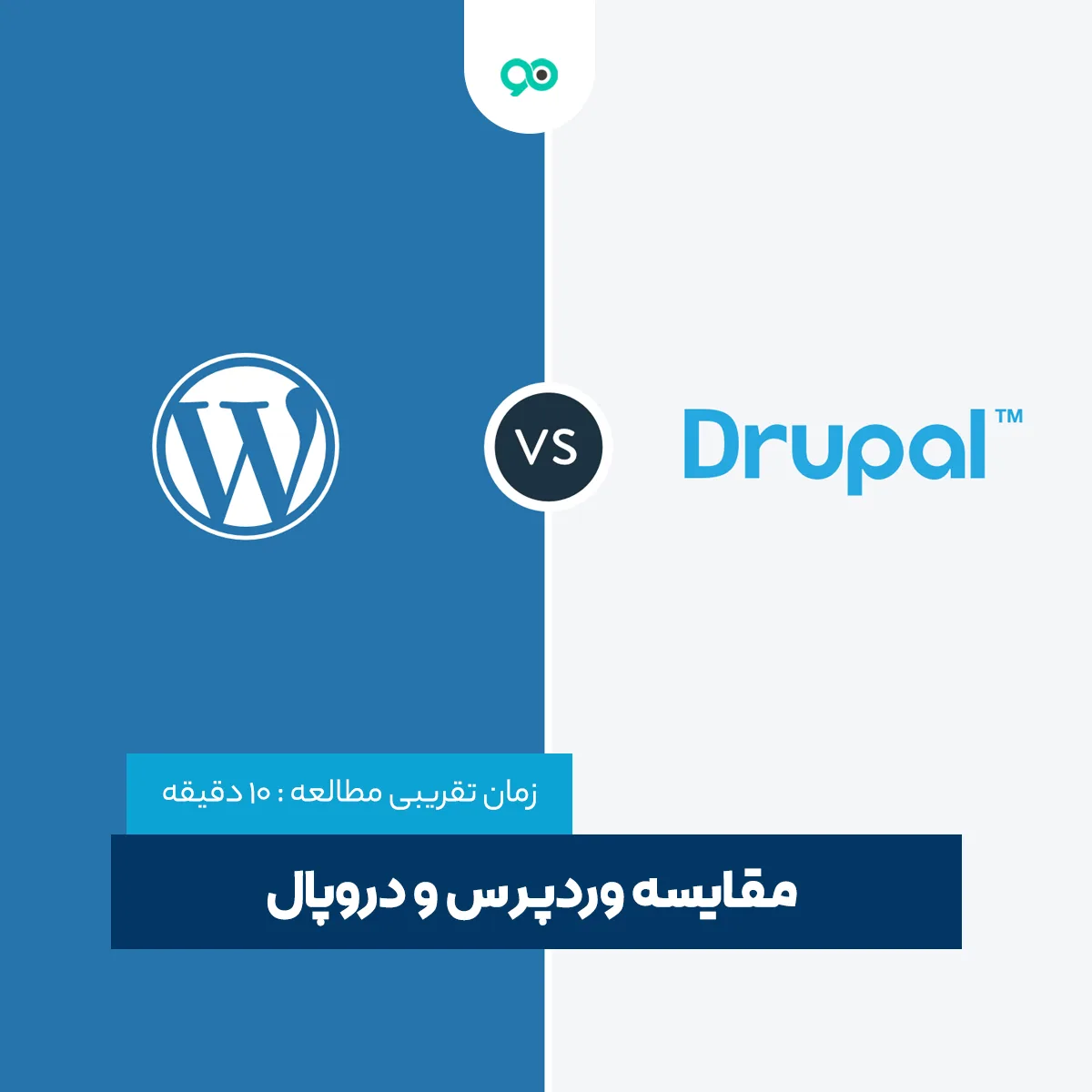 مقایسه وردپرس و دروپال: کدام بهتر است wordpress یا drupal؟