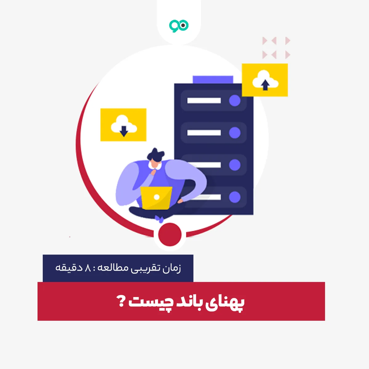 پهنای باند (bandwidth) چیست؟ انواع پهنای باند کدامند؟