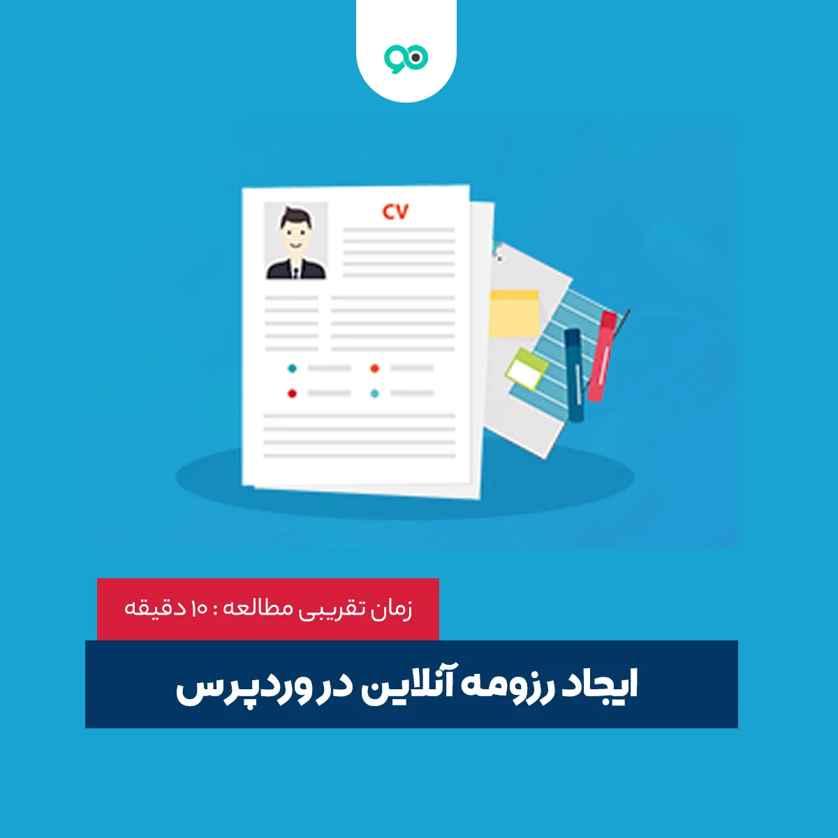 آموزش استفاده از وردپرس برای ساخت رزومه آنلاین