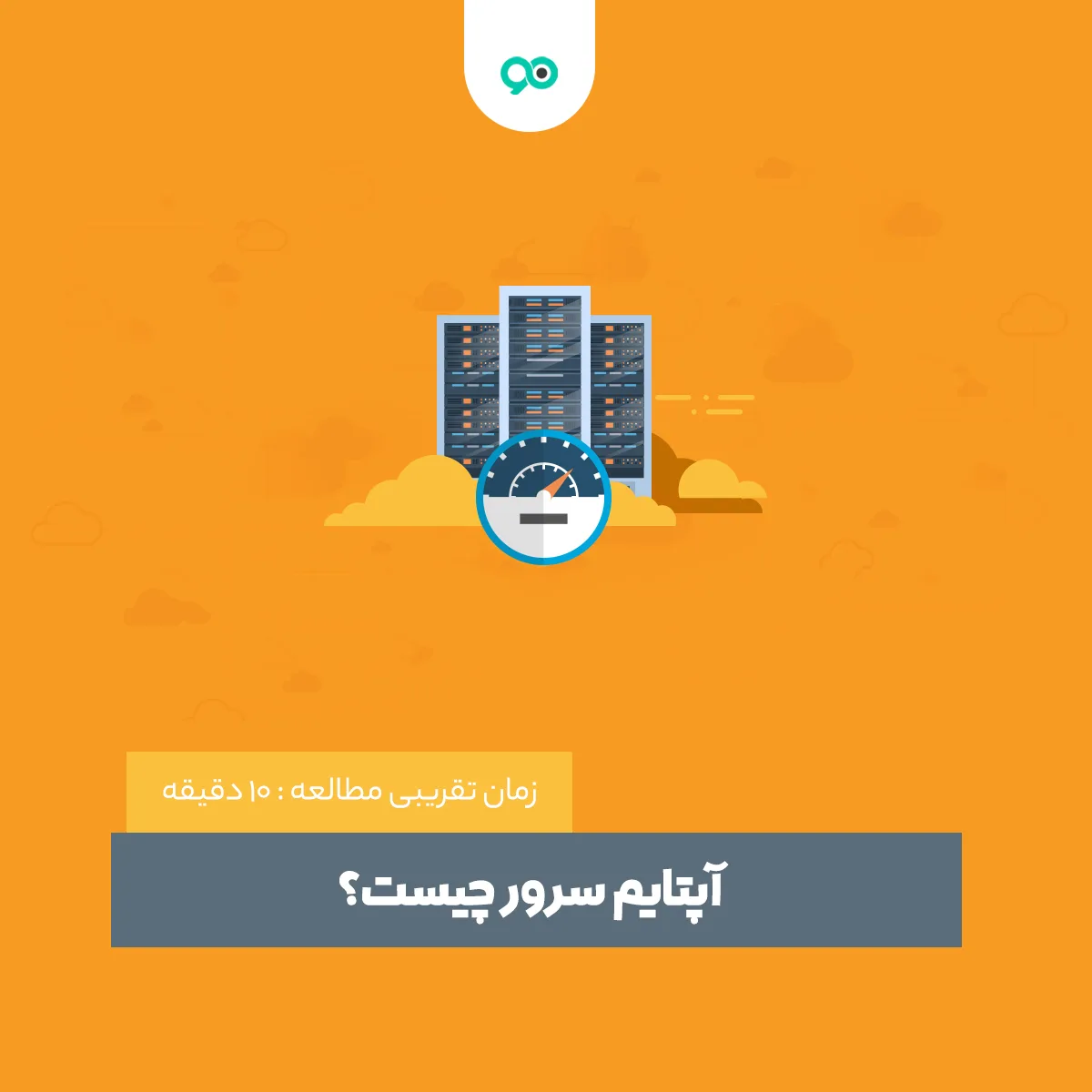 آپتایم سرور چیست؟ معرفی ابزارها