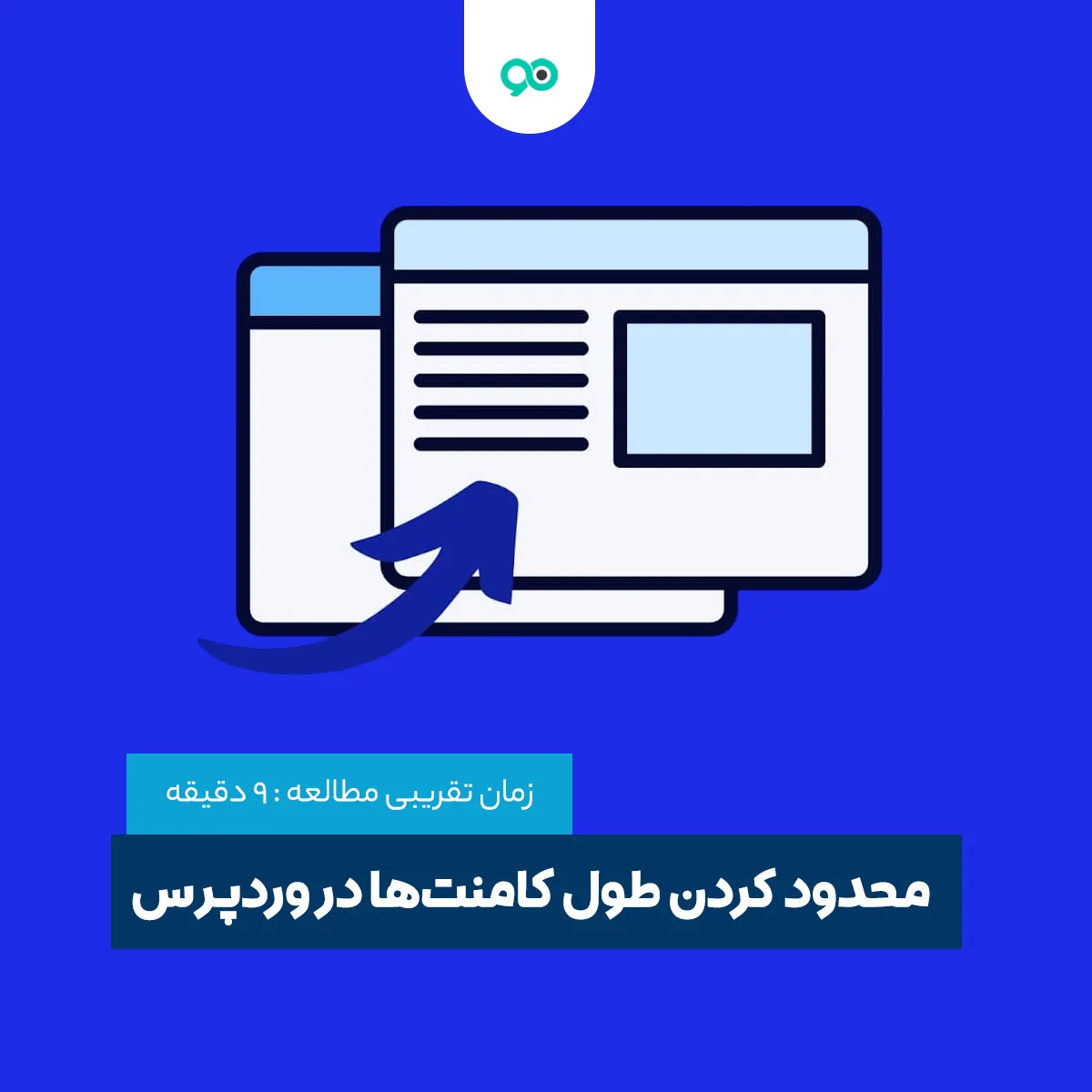 چگونه طول متن نظرات در وردپرس را محدود کنیم؟