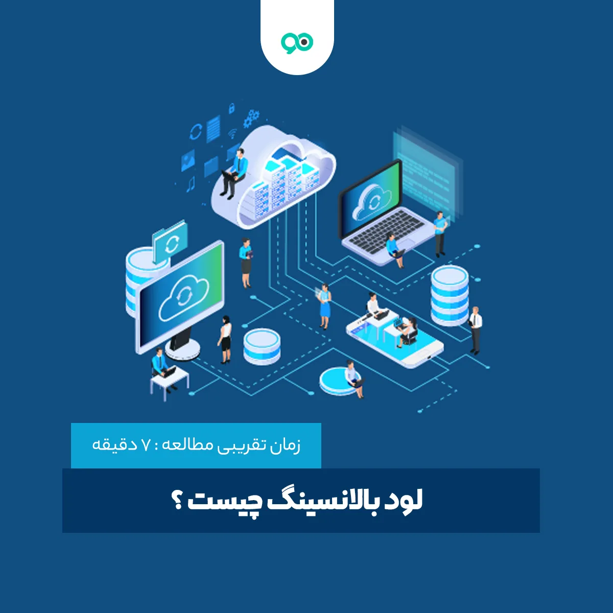 لود بالانسینگ (Load balancing) چیست و چگونه کار می کند؟