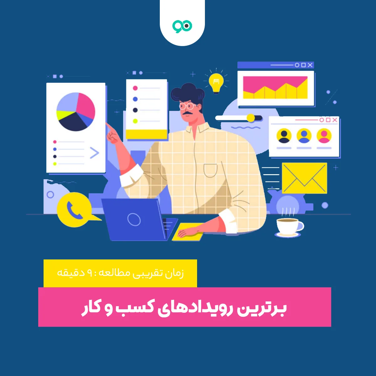 معرفی برترین رویدادها و همایش‌های تخصصی کسب و کار در ایران و جهان