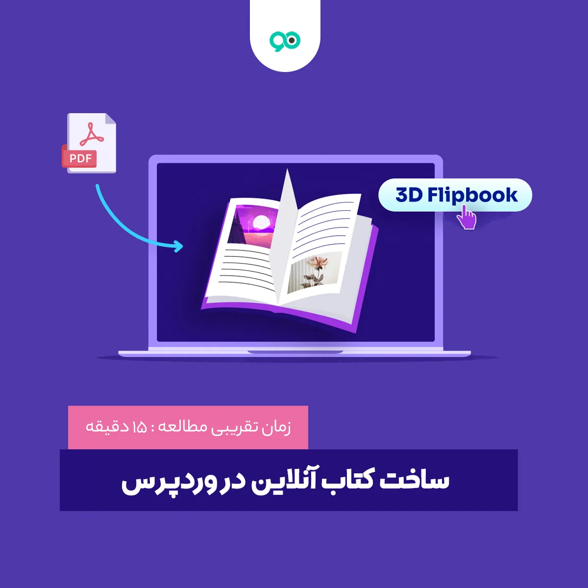 ساخت کتاب سه بعدی آنلاین در وردپرس با افزونه Real3D FlipBook