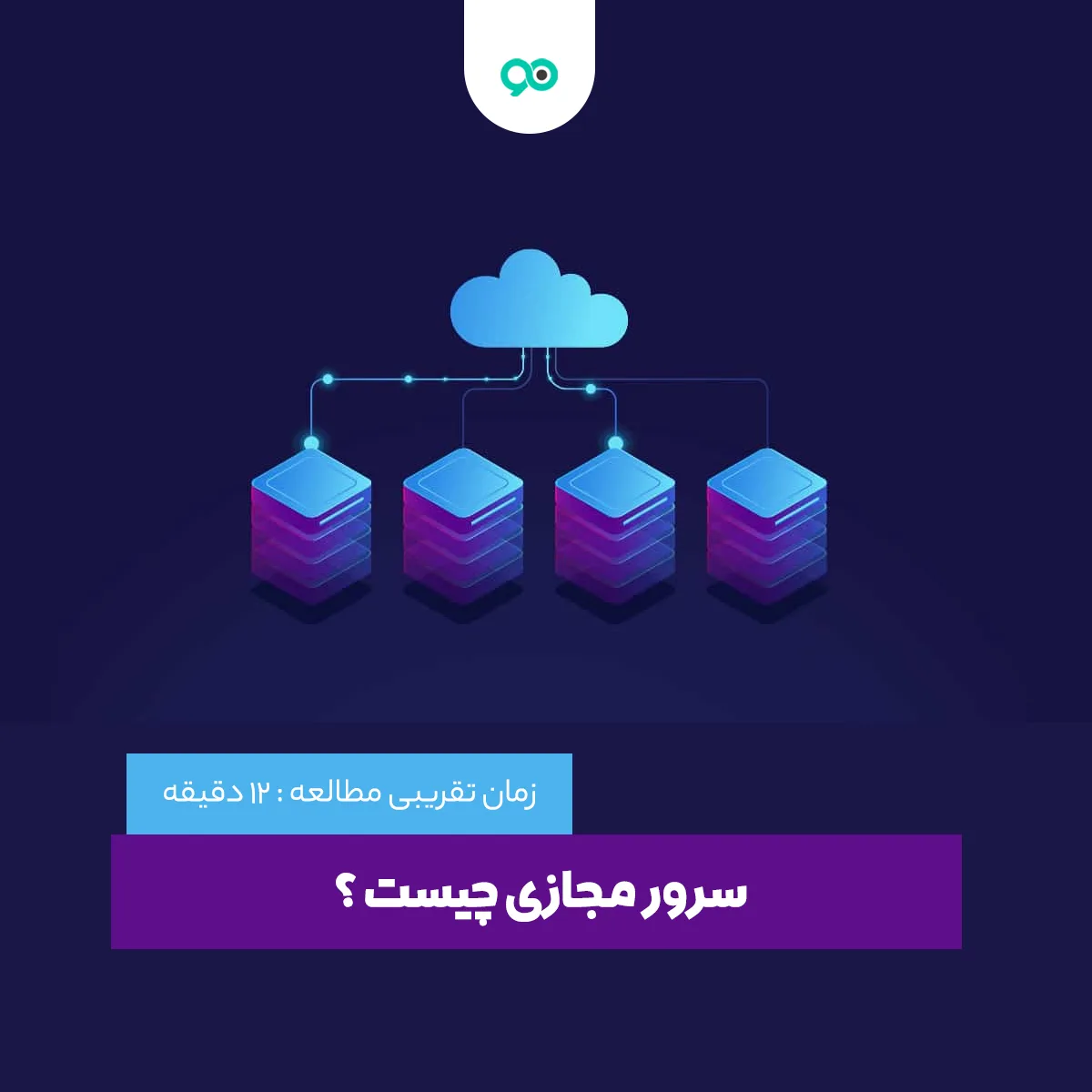 سرور مجازی چیست و چه کاربردهایی دارد؟