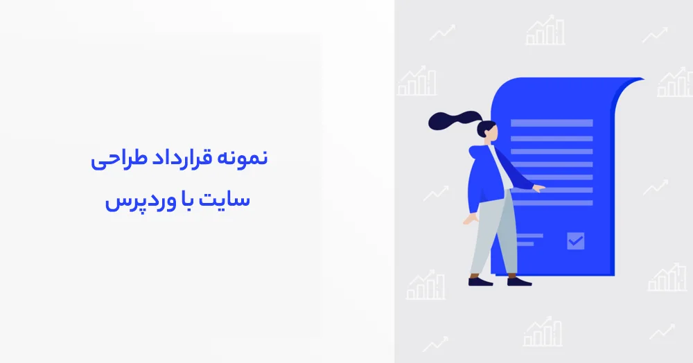 نمونه قرارداد طراحی سایت با وردپرس