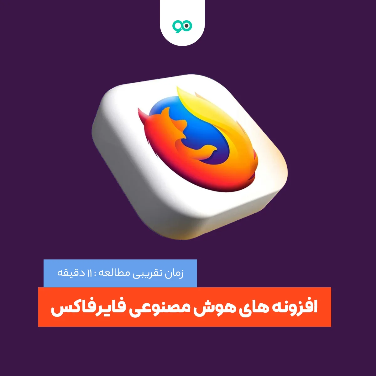 افزونه های هوش مصنوعی فایرفاکس