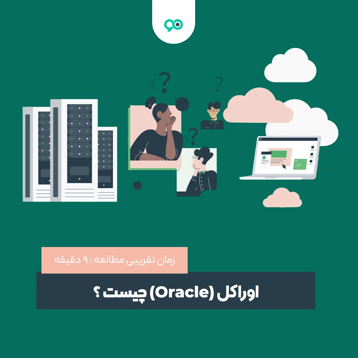 اوراکل (Oracle) چیست و چه کاربردی دارد؟