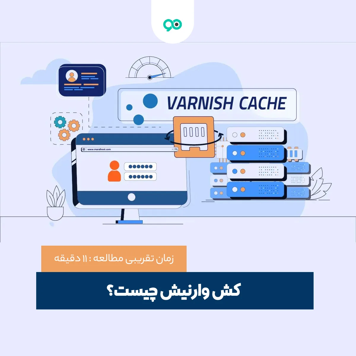کش وارنیش (Varnish Cache) چیست و چگونه کار می‌کند؟