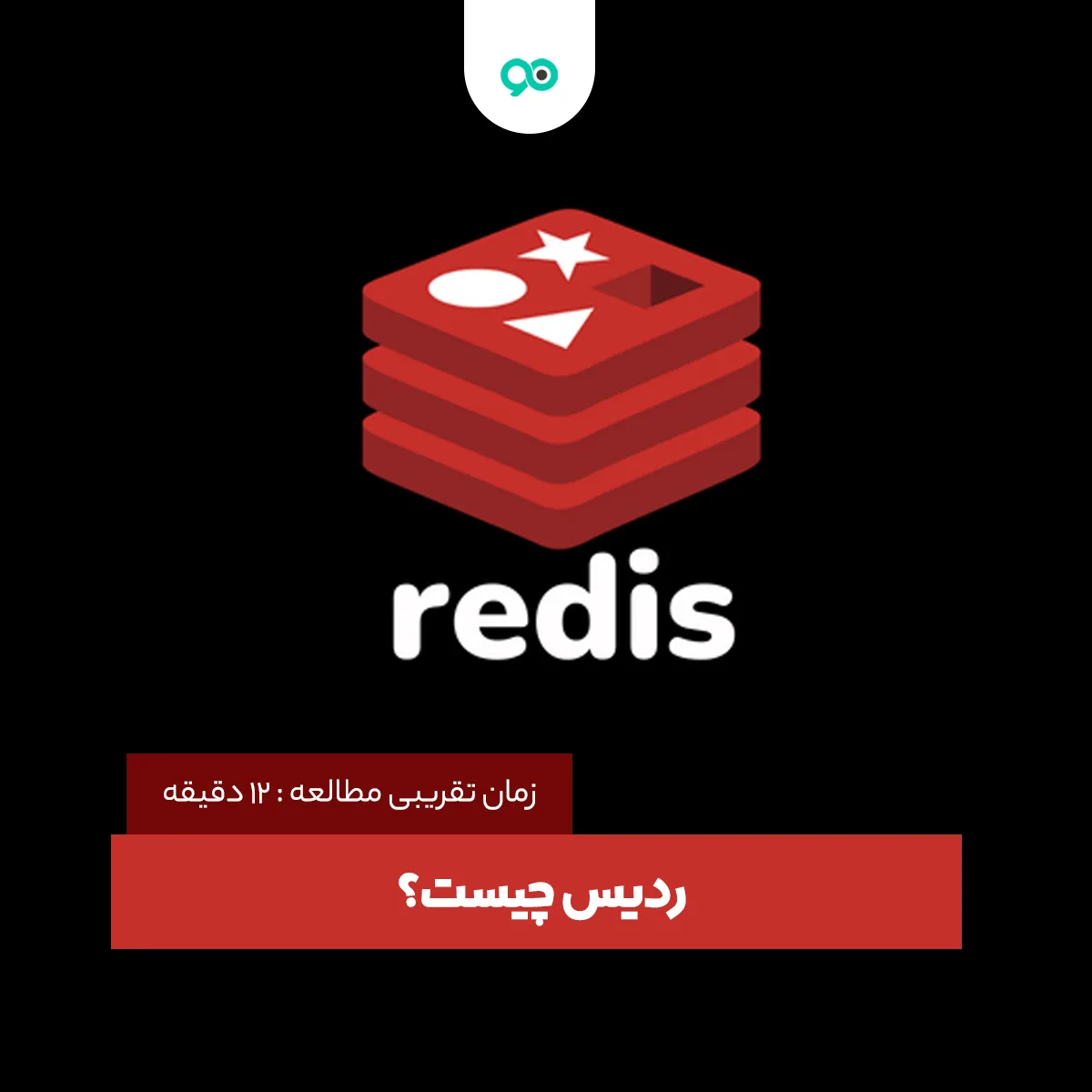 ردیس چیست؟ آشنایی با ویژگی ها،کاربردها و مزایای Redis