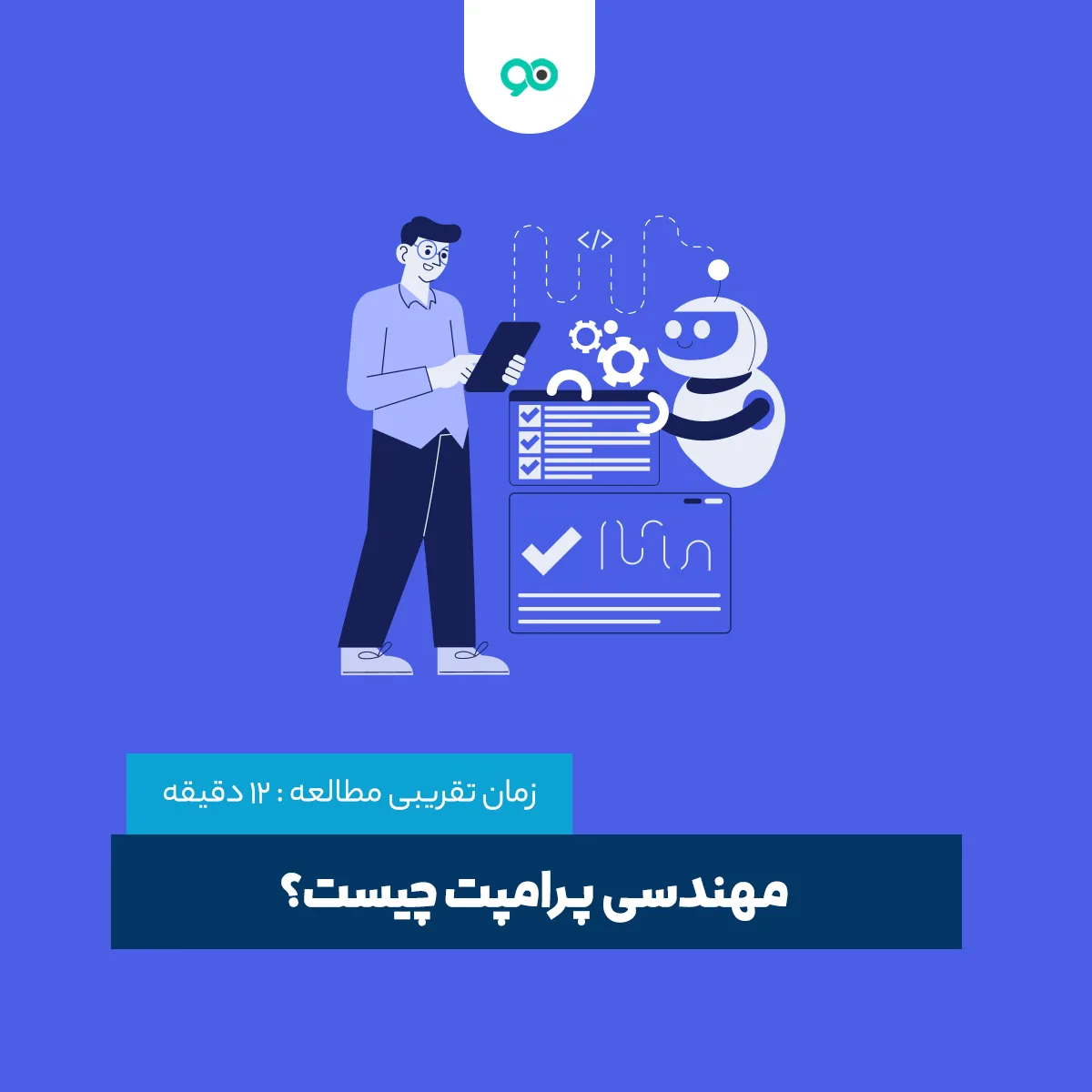 مهندسی پرامپت (Prompt Engineering) چیست؟