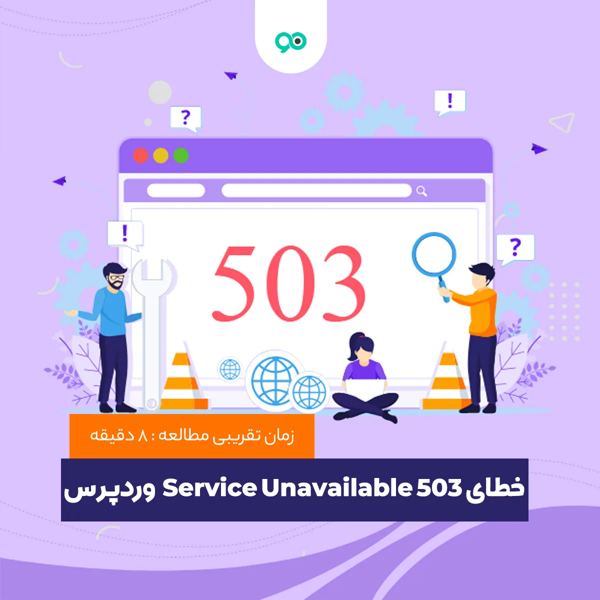 چگونه خطای 503 service unavailable را رفع کنیم؟