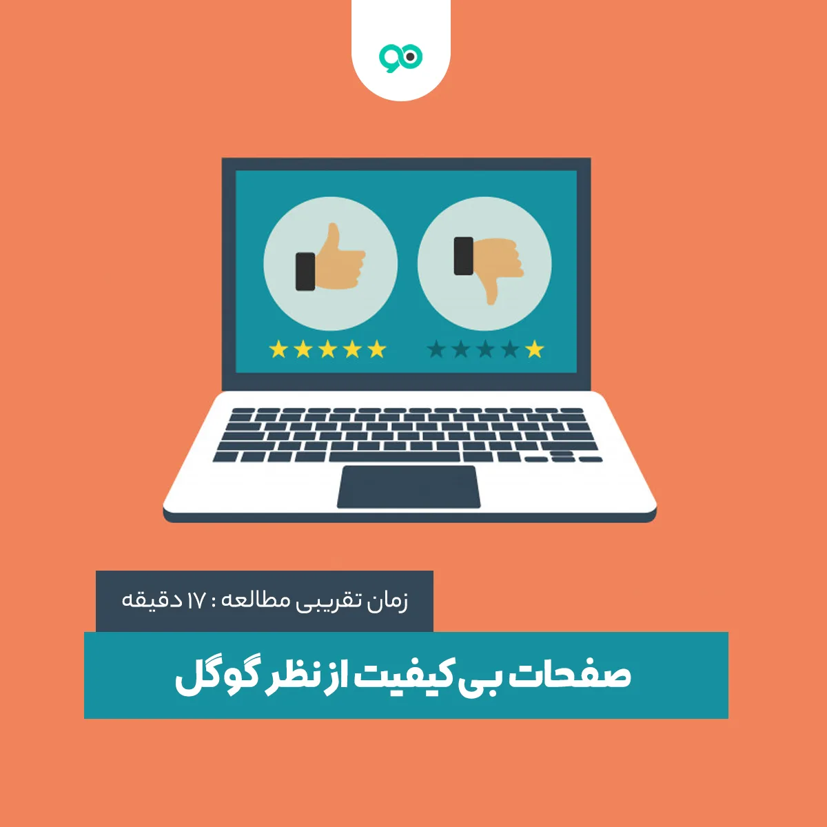 صفحات بی‌کیفیت از نظر گوگل چه صفحاتی هستند؟
