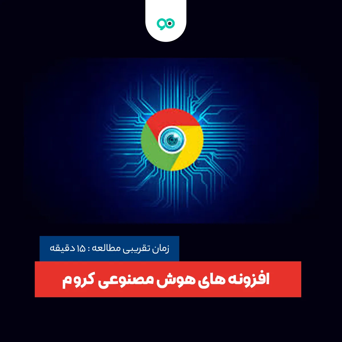 20 تا از کاربردی ترین افزونه های هوش مصنوعی کروم