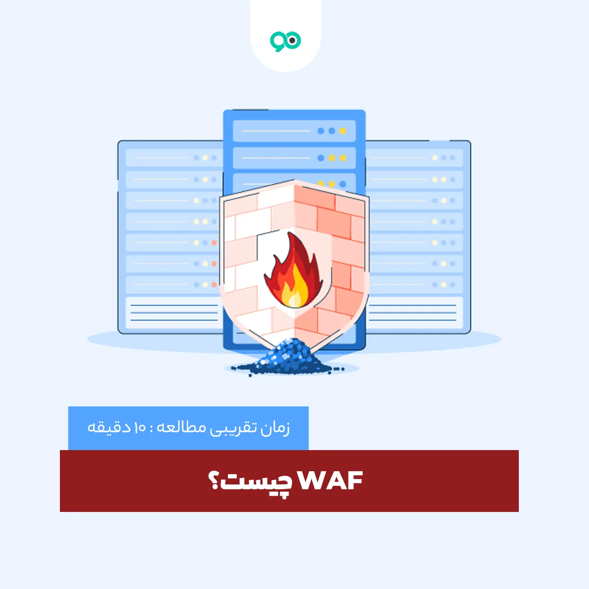 WAF چیست؟