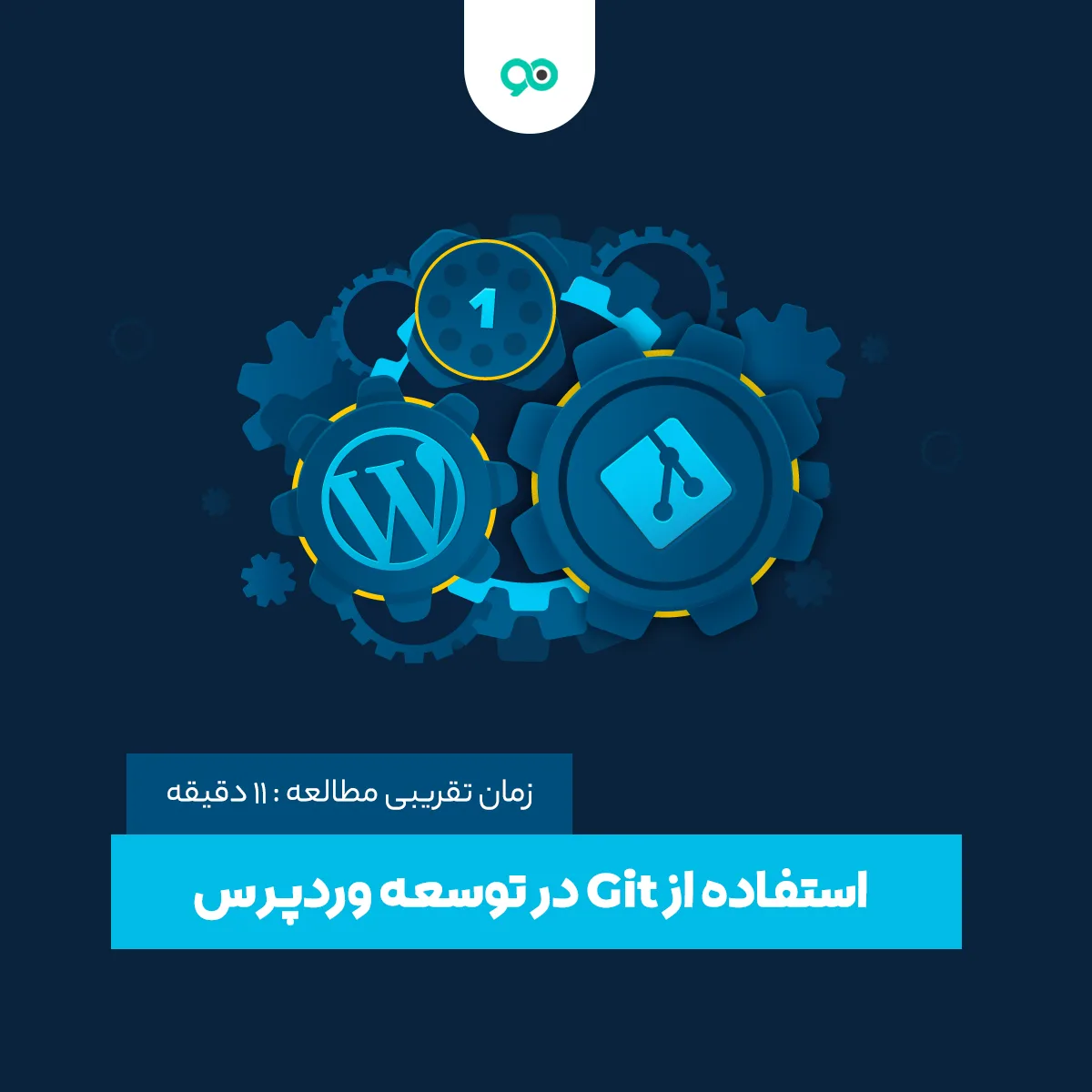 آموزش استفاده از Git در توسعه وردپرس