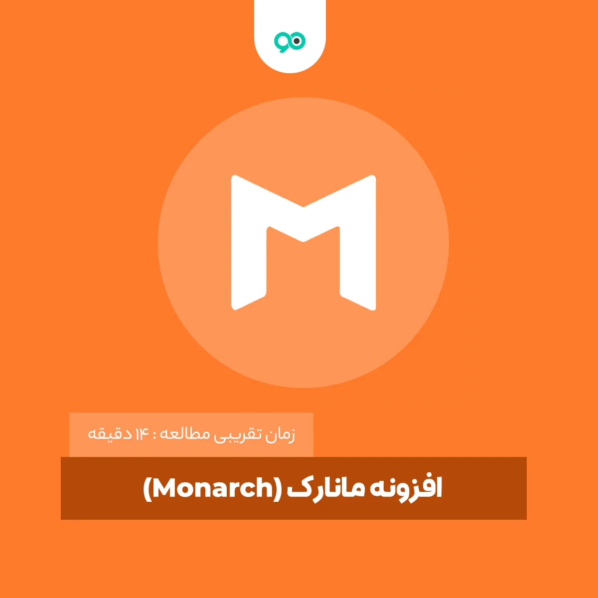افزونه مانارک (Monarch): اشتراک گذاری مطالب در شبکه های اجتماعی