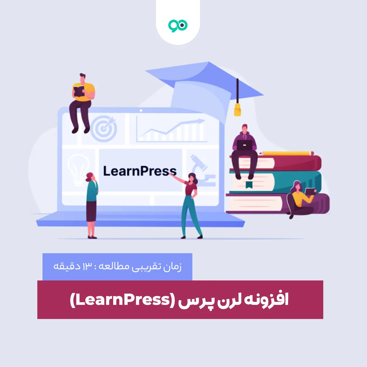 افزونه لرن پرس (LearnPress): آموزش آنلاین وردپرس