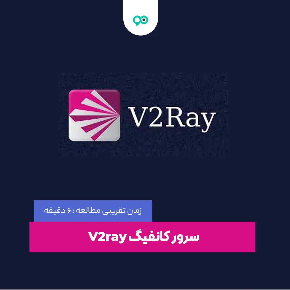 آموزش کانفیگ V2ray روی سرور