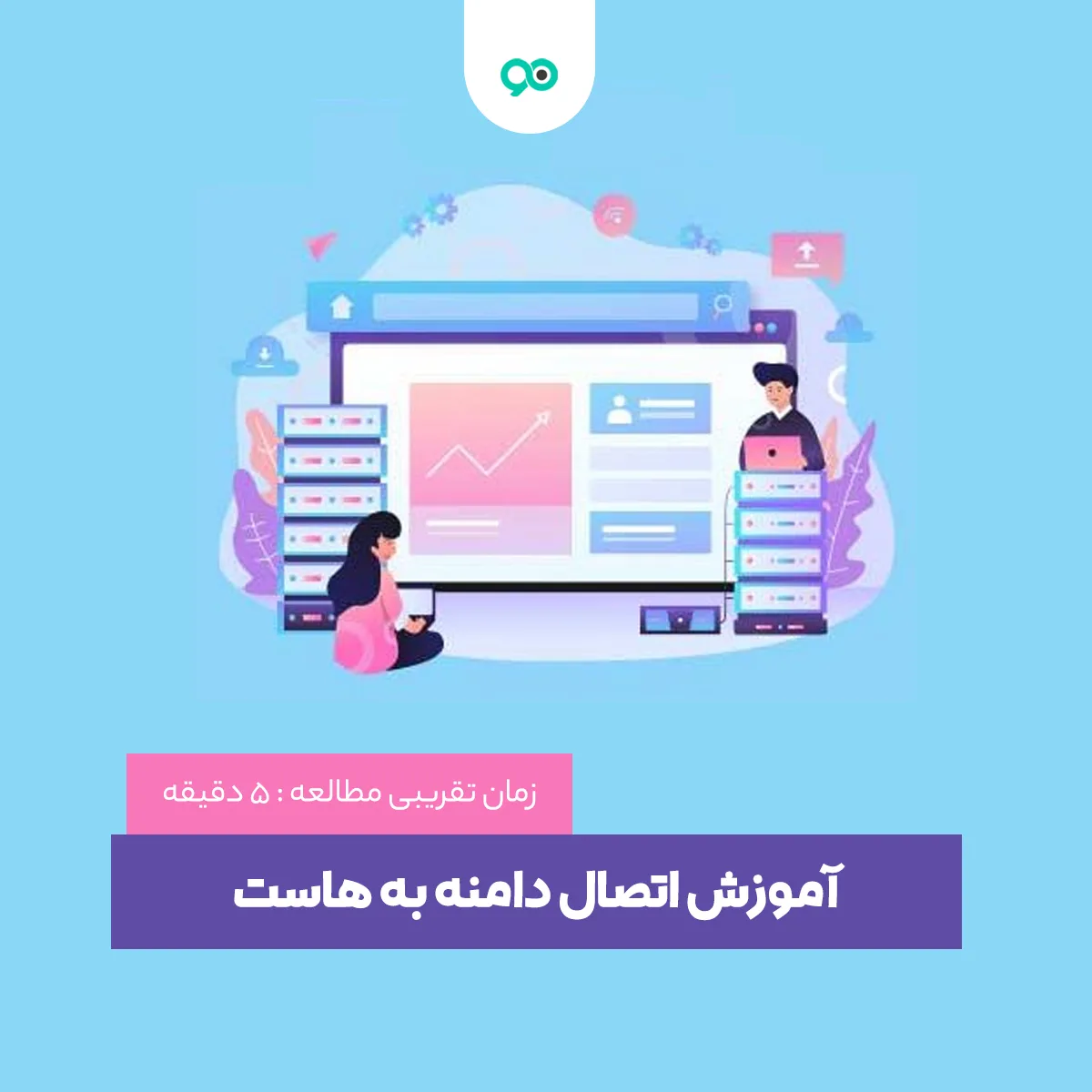 آموزش اتصال دامنه به هاست در سی پنل و دایرکت ادمین
