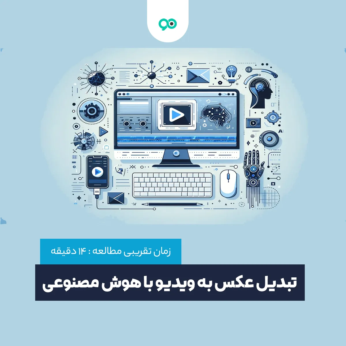 تبدیل عکس به ویدیو با هوش مصنوعی