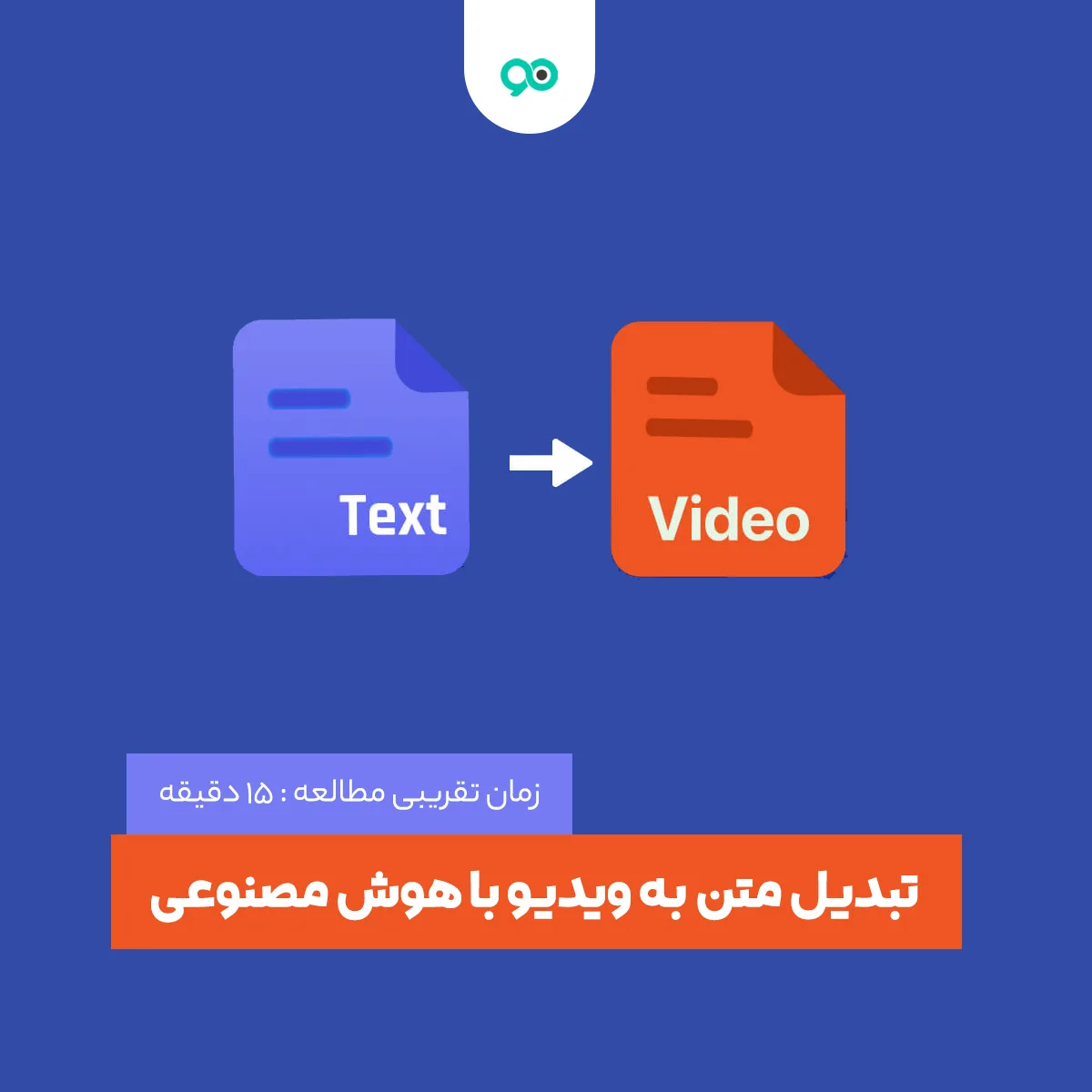 تبدیل متن به ویدیو با هوش مصنوعی