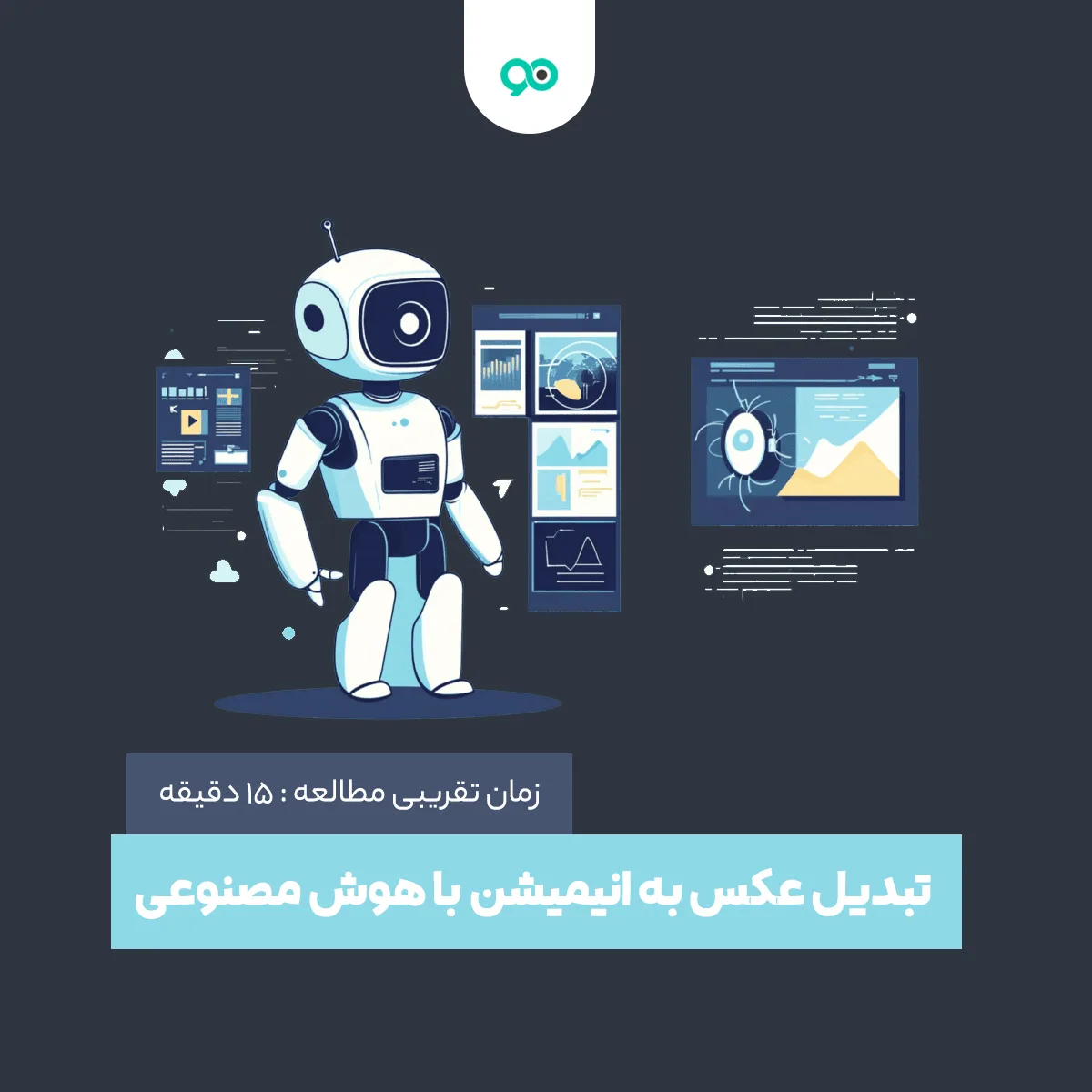 تبدیل عکس به انیمیشن با هوش مصنوعی