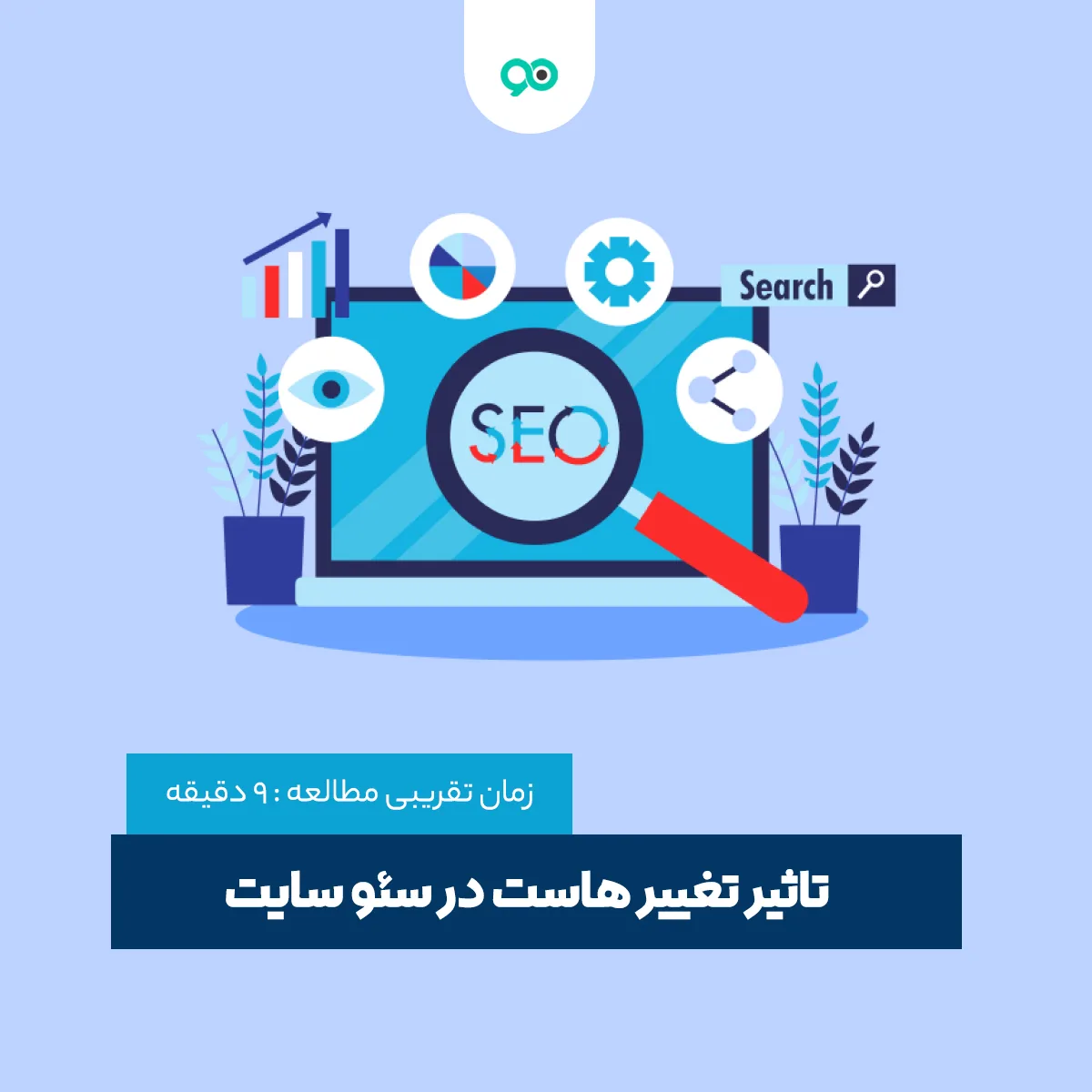 تاثیر تغییر هاست در سئو سایت